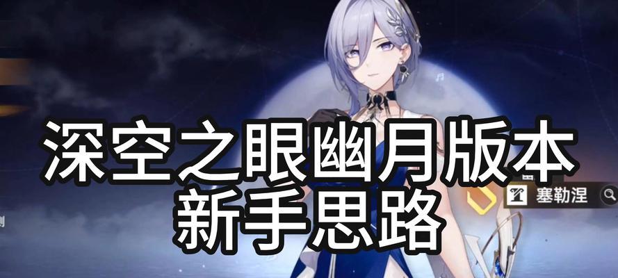 深空之眼技能加点攻略（探索星际奥秘，优化技能分配，成为强大的宇航员）