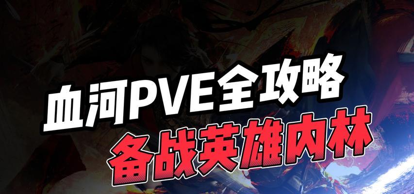 血河技能攻略（掌握血河技能，成为战斗之王！）