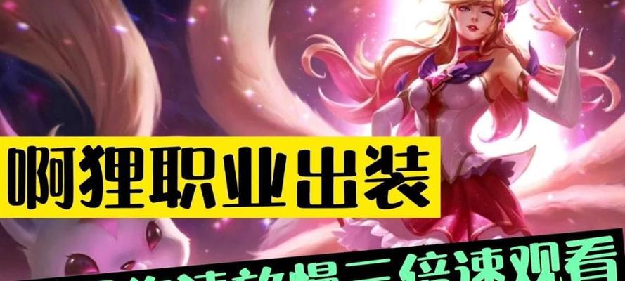 变异阿狸出装顺序攻略（玩转阿狸，制霸战场！）