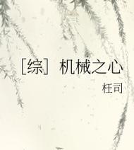 机械之心（打造无敌装备，征战英雄联盟战场！）