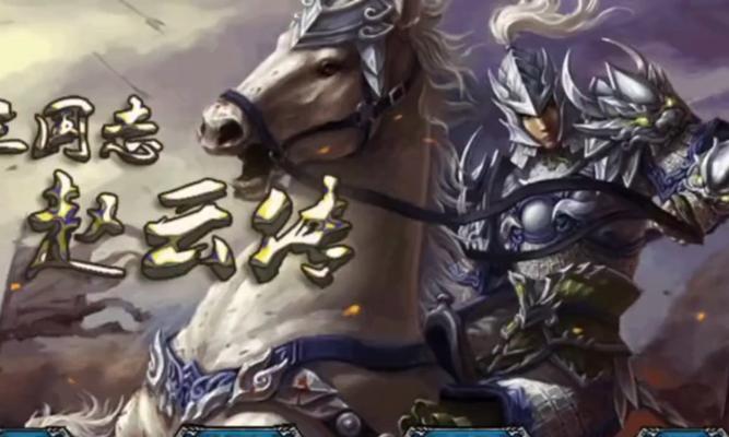 赵云传手游武将搭配攻略（带你解锁最强赵云阵容，一统三国战场！）