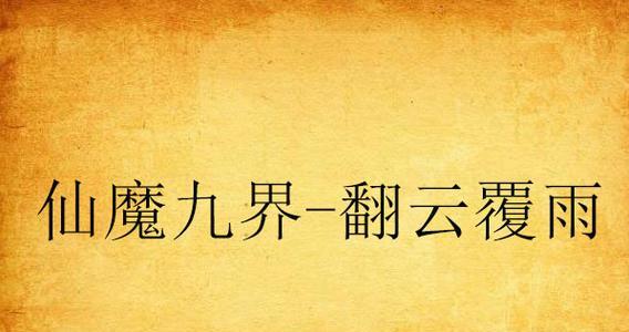 以堕落之王手游攻略（探索无尽冒险，征服堕落领域，尽在此文！）