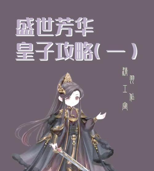 《掌握成功秘诀，畅享盛世芳华手游乐趣》（攻略详解、技巧传授，让你在盛世芳华中脱颖而出）