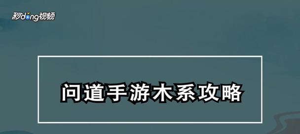《问道手游高防水攻略》（深度解析提升角色防水能力，助你畅游无忧）