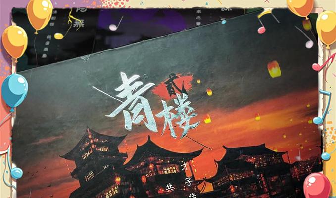 《游戏攻略大全——青楼剧本攻略》（深入解析手游青楼剧本，带你成为顶级游戏玩家！）