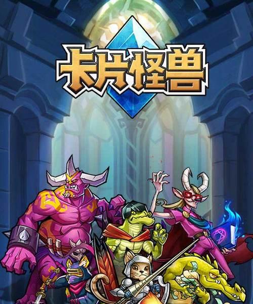手游卡片怪兽攻略（掌握战术技巧，成为最强玩家）